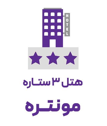 هتل 3 ستاره مونتره (ویژه تور)